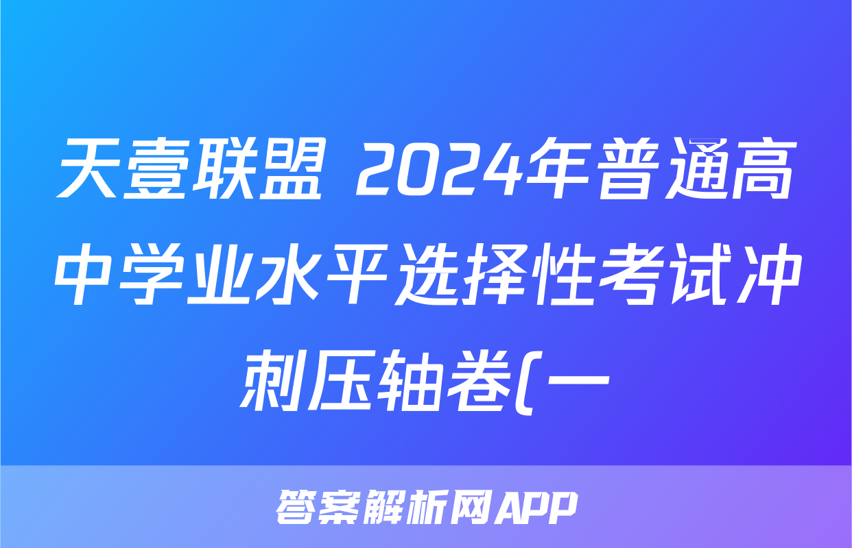 天壹联盟 2024年普通高中学业水平选择性考试冲刺压轴卷(一)1试卷答案试题(数学)